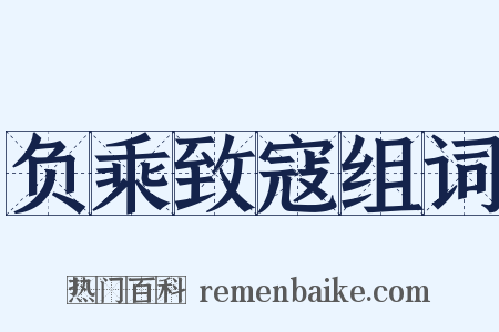负乘致寇组词是什么意思的图片